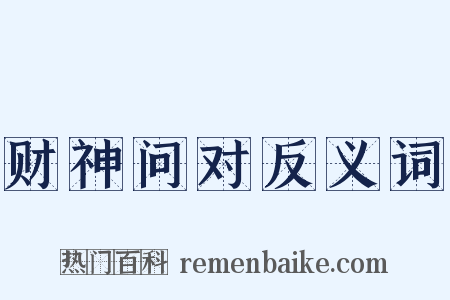 财神问对反义词是什么意思的图片